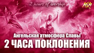 2 ЧАСА ПОКЛОНЕНИЯ В АНГЕЛЬСКОЙ АТМОСФЕРЕ СЛАВЫ БОЖЬЕЙ // 2 hours of Worship