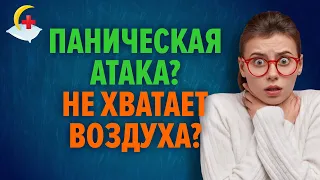 Гипервентиляционный синдром и паническая атака