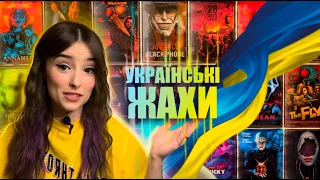 Українські фільми жахів 🇺🇦