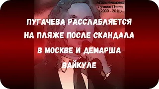 Пугачева расслабляется на пляже после скандала в Москве и демарша Вайкуле