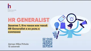 HR Generalist - самый лучший и высокооплачиваемый старт работы в HR. Перспектива стать HR Директором