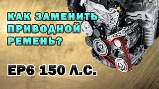 Замена приводного ремня генератора двигателя EP6 150 лс Пежо Ситроен Мини Купер