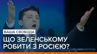 Що Зеленському робити з Росією? | Ваша Свобода