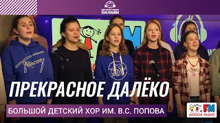 Большой детский хор им. В.С. Попова - Прекрасное Далёко (LIVE на Детском радио)