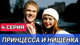 ПРИНЦЕССА И НИЩЕНКА 4 серия