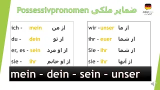 Possessivpronomen ضمایر ملکی در زبان آلمانی Possessivartikel