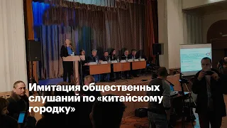 Имитация общественных слушаний по «китайскому городку»