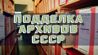 Подделка Архивов РФ и СССР. Заявление о фальсификации исторических документов.  Прокурор Илюхин