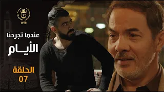 EP 07 مسلسل " عندما تجرحنا الأيام " | الحلقة السابعة | indama tadjrahona al ayam