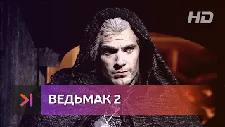 Ведьмак: 2 сезон - трейлер