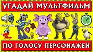 УГАДАЙ МУЛЬТФИЛЬМ ПО ГОЛОСУ ПЕРСОНАЖА ЗА 10 СЕКУНД ! 20 ТВОИХ ЛЮБИМЫХ МУЛЬТФИЛЬМОВ !