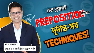 এক ক্লাসেই Preposition শেখার দুর্দান্ত সব Techniques !! Biddabari