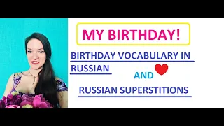 Bitrhday in Russia | Russian superstiotions and rules | Birthday vocabulary in Russian