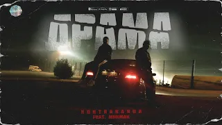 KONTRABANDA - Драма feat. МикМак (Music Video)