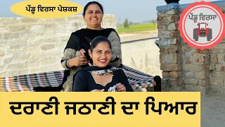 ਦਰਾਣੀ ਜਠਾਣੀ ਦਾ ਪਿਆਰ ep 164 |new punjabi Short movie 2024 | Punjabi Natak | Sukhpal@PenduVirsaMansa