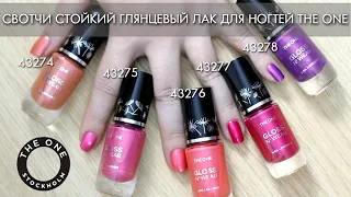 СВОТЧИ Стойкий глянцевый лак для ногтей THE One 43274 - 43278 Орифлэйм