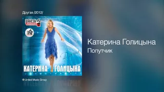 Катерина Голицына - Попутчик - Другая /2012/