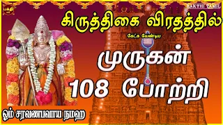 கிருத்திகைவிரதம் அன்று கேட்க வேண்டிய | முருகன் 108 போற்றி | இல்லத்தில் சகல சம்பத்தும் இனிதே கைகூடும்