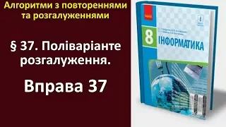 Вправа 37. Поліваріантне розгалуження | 8 клас | Бондаренко