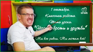 👣 😲 РАССКАЗАЛ ШКОЛЬНИКАМ ПРО СВОЮ ЖИЗНЬ НА КОЛЯСКЕ | УРОКИ ДОБРОТЫ И ДРУЖБЫ | ДЕНЬ ЗНАНИЙ 🔔