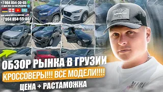 ОБЗОР РЫНКА В ГРУЗИИ! КРОССОВЕРЫ!!! ВСЕ МОДЕЛИ!!! ЦЕНА+РАСТАМОЖКА! АВТОТУР В ГРУЗИЮ!