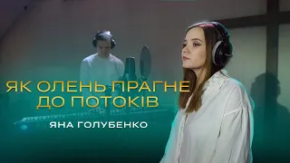 Як олень прагне до потоків / Spasinnya Worship (Cover) / Яна Голубенко