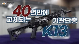 [방산톡톡] 40년 만에 교체되는 국산 기관단총 K13, 분해하여 보여줌 [국방홍보원]