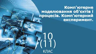 Інформатика 10 клас | Комп'ютерне моделювання об'єктів і процесів. Комп'ютерний експеримент