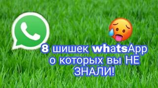 8 фишек WhatsApp о которых вы НЕ ЗНАЛИ!