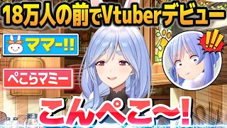 【ぺこらママ】18万人が見守る前でVtuberデビューし、ぺこらチャンネルを乗っ取るぺこらマミー【兎田ぺこら/ホロライブ切り抜き】