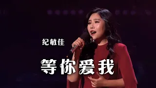 歌手纪敏佳演唱《等你爱我》 梦回电视剧《将爱情进行到底》[综艺秀] | 中国音乐电视Music TV