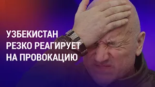 Реакция Ташкента на провокацию Прилепина. Спортсмены не признают новый флаг Кыргызстана | АЗИЯ