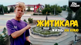 Житикара - Жизнь на краю Казахстана // По УЛИЦАМ
