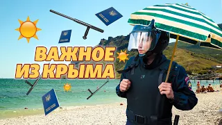 Крым лишают пляжей | Важное из Крыма