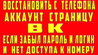 Как Восстановить Страницу и Аккаунт в ВК если Забыл Логин и Пароль Нет Доступа Без Номера