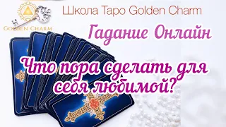 ЧТО МНЕ ПОРА СДЕЛАТЬ ДЛЯ СЕБЯ ЛЮБИМОЙ?ОНЛАЙН ГАДАНИЕ/ Школа Таро Golden Charm