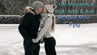 Стас Михайлов feat. Artik & Asti - Возьми Мою Руку (Audio Down)