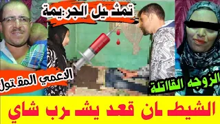 هيدي: قـ ـتـ ـلـ ـت "زو جها"الاعمى ونامت مع الـ ـجـ ـثــ ـه يومين على الــسـ ـرير.!