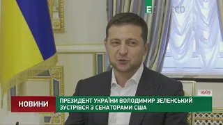 Зеленський зустрівся з сенаторами США