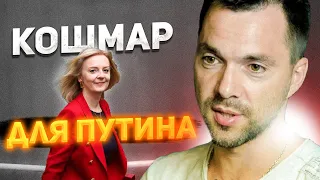 Кошмар для Путина. Новый премьер Британии - хороший знак для Украины - Арестович