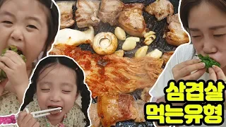 삼겹살 먹는 유형! 고기 먹을때 이런 사람 꼭 있어요~ 그쵸? ㅋㅋㅋ 초공감주의 [뚜아뚜지TV]