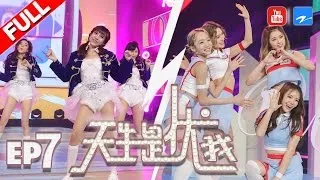 【FULL】★天生是优我★ 历代级挑战！罗志祥领衔乐靓使杀手锏 马来西亚UPPER6超级女团可爱席卷全场 第7期 20170513 [浙江卫视官方HD] 罗志祥 孟佳 孙坚