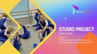 Театр танца STUDIO PROJECT / БРИГАНТИНА-ОНЛАЙН