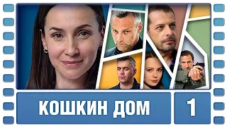 Кошкин дом. 1 Серия. Детективная Драма. Сериал. Лучшие Сериалы