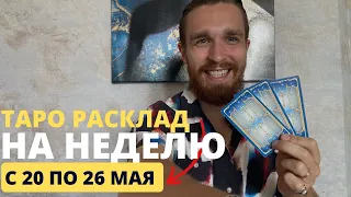 Таро расклад на неделю с 20 по 26 мая от Юрия Мещерякова