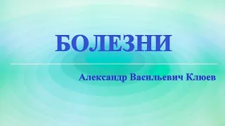 А.В.Клюев - ЗДОРОВЬЕ, ТРАНСФОРМАЦИЯ, УМ, ДУША, ПОТОК, СИЛА, РЕАЛИЗАЦИЯ, ЧЕЛОВЕК / (21/98)