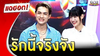 “แน็ก” เฉลยเหตุผล ที่ทำให้รัก “กามิน” แบบจริงจัง | แฉฮอต2024