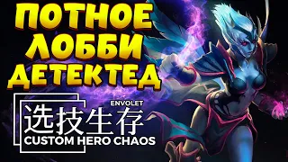 ПОТНОЕ ЛОББИ ДЕТЕКТЕД / VENGEFUL SPIRIT Custom Hero Chaos