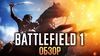 Battlefield 1 - На Западном фронте без перемен (Обзор/Review)