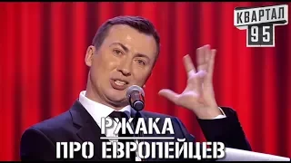 РЖАКА Про Европейцев - Что они Думают Про Украинцев угар прикол порвал зал - #ГудНайтШоу Квартал 95